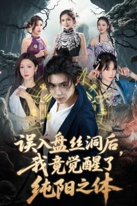 误入盘丝洞后，我竟觉醒了纯阳之体 - 反转爽剧 (2025) 海报