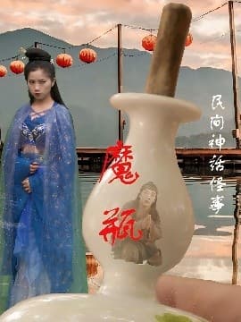 魔瓶 - 古装仙侠 (2025) 海报