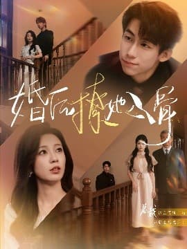 婚后撩她入骨 - 女频恋爱 (2025) 海报