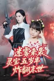 迷雾来袭灵宝五岁半炸翻末世 - 脑洞悬疑 (2025) 海报