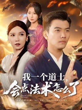 我一个道士，会点法术怎么了 - 脑洞悬疑 (2025) 海报