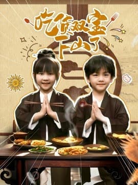 吃货双宝下山了 - 现代都市 (2025) 海报