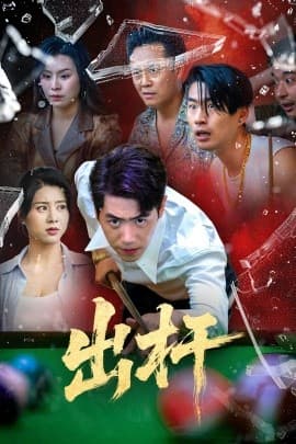 出杆 - 反转爽剧 (2025) 海报