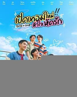 恋爱男孩 - 泰剧 (2025) 海报