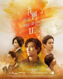 我们与恶的距离2 - 台剧 (2025) 海报