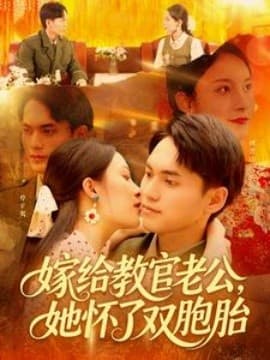 嫁给教官老公,她怀了双胞胎 - 年代穿越 (2025) 海报