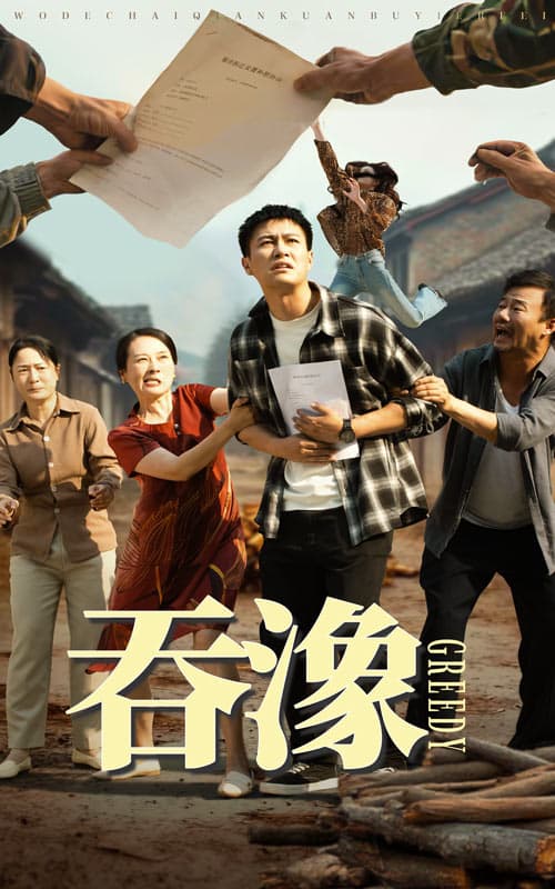 吞象 - 反转爽剧 (2025) 海报