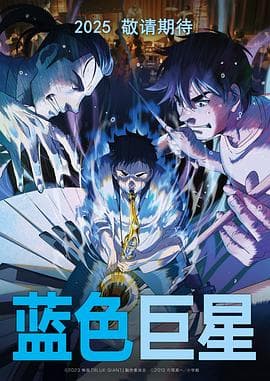 蓝色巨星 - 动画片 (2023) 海报