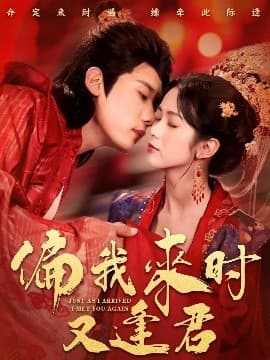 偏我来时又逢君 - 古装仙侠 (2025) 海报