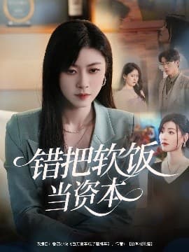 错把软饭当资本 - 现代都市 (2025) 海报