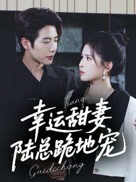 幸运甜妻,陆总跪地宠 - 女频恋爱 (2025) 海报