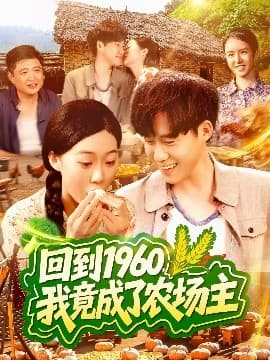 回到1960，我竟成了农场主 - 年代穿越 (2025) 海报
