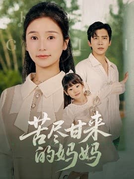 苦尽甘来的妈妈 - 女频恋爱 (2025) 海报