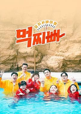 大块头生存战-吃胖瘦 - 日韩综艺 (2023) 海报