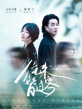 往来皆过客 - 女频恋爱 (2025) 海报