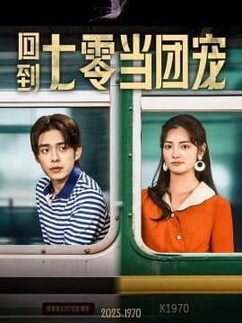 回到七零当团宠 - 年代穿越 (2025) 海报