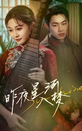 昨夜星河入梦 - 女频恋爱 (2025) 海报