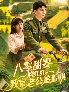 八零甜妻脸红红，教官老公追着哄 - 女频恋爱 (2025) 海报