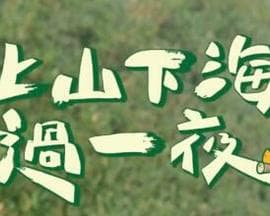 上山下海过一夜 - 港台综艺 (2020) 海报