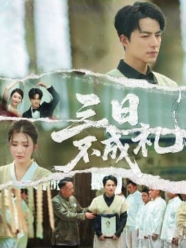 三日不成礼 - 现代都市 (2025) 海报