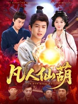 凡人仙葫 - 古装仙侠 (2025) 海报