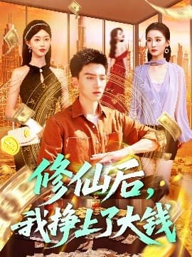 修仙后，我挣上了大钱 - 女频恋爱 (2025) 海报