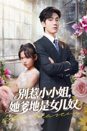 别惹小小姐她爹地是女儿奴 - 女频恋爱 (2025) 海报