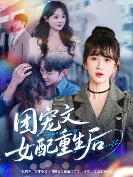 团宠文女配重生后 - 女频恋爱 (2025) 海报