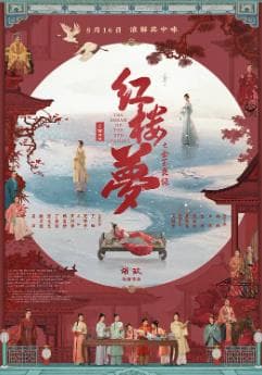 红楼梦之金玉良缘 - 爱情片 (2024) 海报