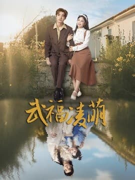 武福凌萌 - 女频恋爱 (2025) 海报