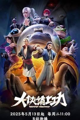 大侠请上功 - 国产动漫 (2025) 海报