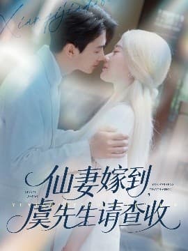 仙妻嫁到，虞先生请查收 - 女频恋爱 (2025) 海报