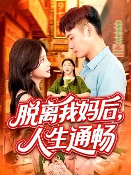 脱离我妈后人生通畅 - 女频恋爱 (2025) 海报