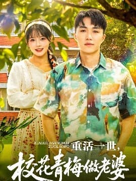 重活一世,校花青梅做老婆 - 反转爽剧 (2025) 海报