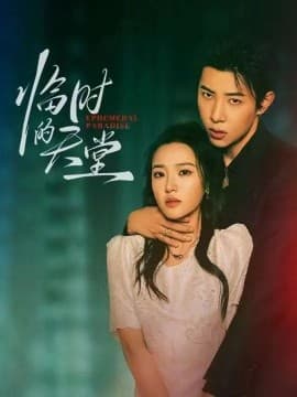 临时的天堂 - 女频恋爱 (2025) 海报