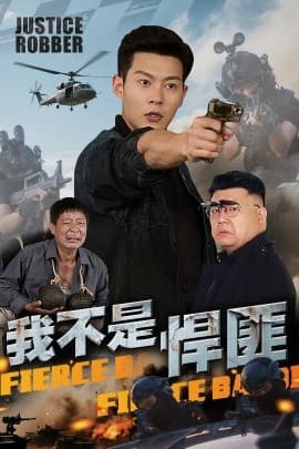 我不是悍匪 - 反转爽剧 (2025) 海报