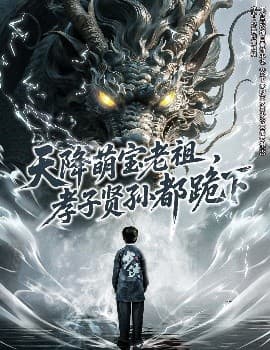 天降萌宝老祖，孝子贤孙都跪下 - 反转爽剧 (2025) 海报