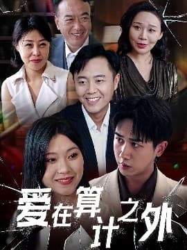 爱在算计之外 - 现代都市 (2025) 海报