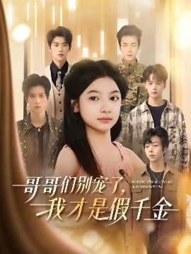 哥哥们别宠了，我才是假千金 - 女频恋爱 (2025) 海报