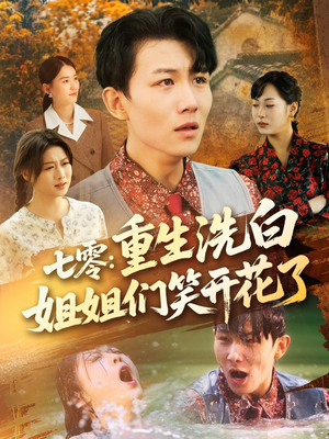 七零重生洗白姐姐们笑开花了 - 反转爽剧 (2025) 海报