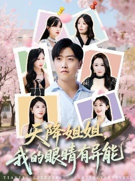 天降姐姐，我的眼睛有异能 - 反转爽剧 (2025) 海报