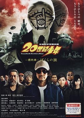 20世纪少年最终章 - 剧情片 (2009) 海报