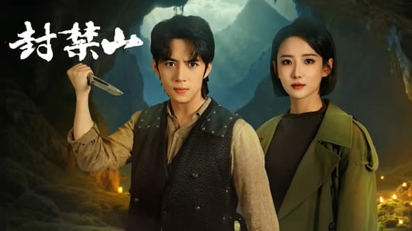 封禁山 - 国产剧 (2025) 海报