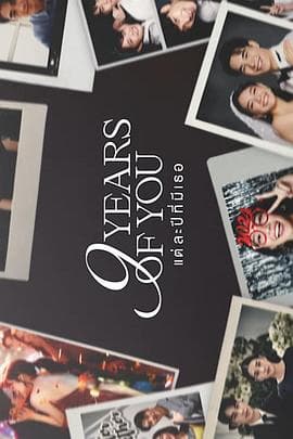 九年之约 - 泰剧 (2025) 海报