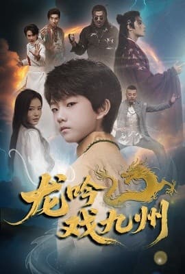 龙吟戏九州 - 反转爽剧 (2025) 海报