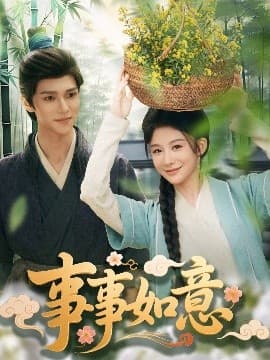 事事如意 - 古装仙侠 (2025) 海报