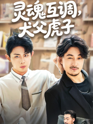 灵魂互调犬父虎子 - 脑洞悬疑 (2025) 海报