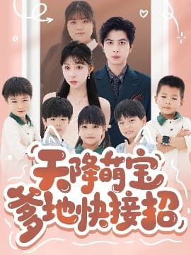 天降萌宝爹地快接招 - 女频恋爱 (2025) 海报