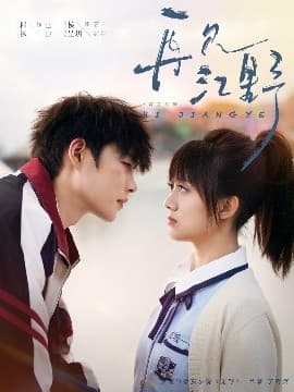 再见江野 - 女频恋爱 (2025) 海报