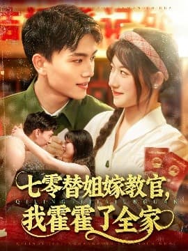 七零替姐嫁教官,我霍霍了全家 - 年代穿越 (2025) 海报